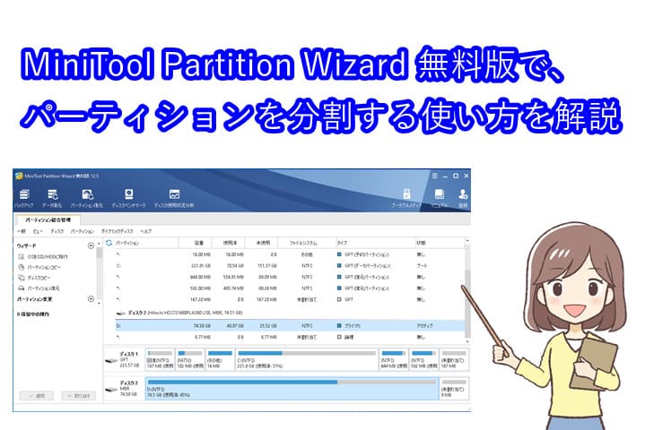 MiniTool Partition Wizard 無料版で、パーティションを分割